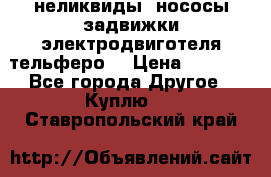 неликвиды  нососы задвижки электродвиготеля тельферо  › Цена ­ 1 111 - Все города Другое » Куплю   . Ставропольский край